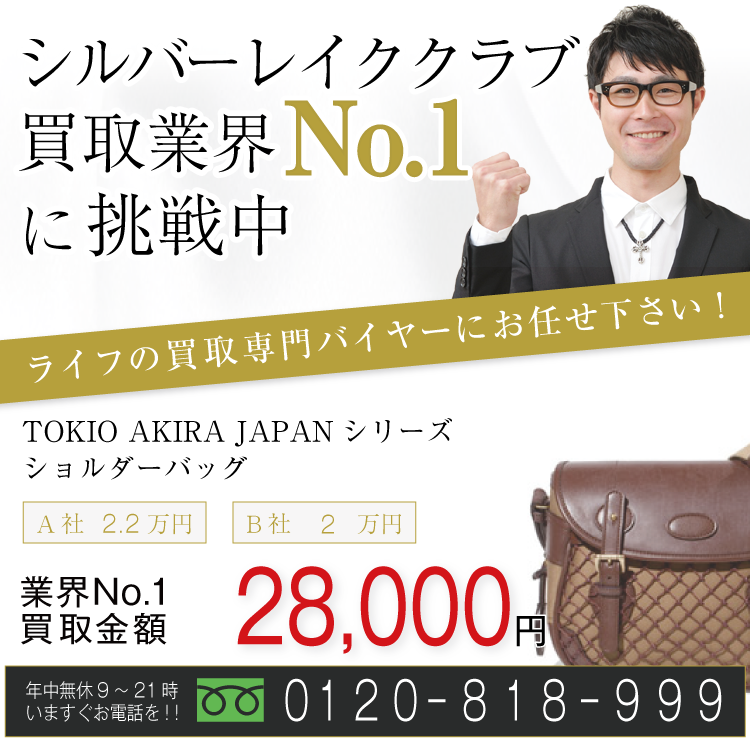 シルバーレイククラブ高価買取!TOKIO AKIRA JAPANシリーズ ショルダーバッグ高額査定!お電話でのお問い合わせはコチラまで!
