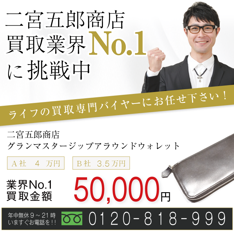 二宮五郎商店高価買取!グランマスタージップアラウンドウォレット高額査定!お電話でのお問い合わせはコチラまで!