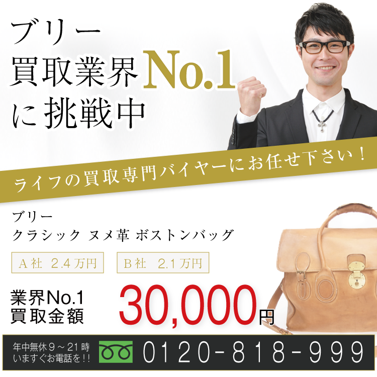 ブリー高価買取！クラシック ヌメ革 ボストンバッグ高額査定！お電話でのお問い合わせはコチラまで！