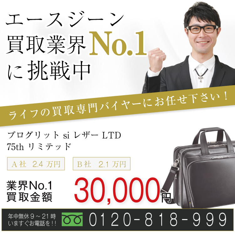 エースジーン高価買取!プログリット si レザー LTD 75th リミテッド高額査定!お電話でのお問い合わせはコチラまで!