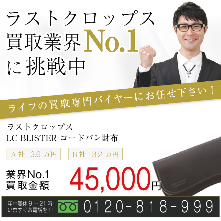ラストクロップス高価買取!LC BLISTER コードバン財布高額査定!お電話でのお問い合わせはコチラまで!