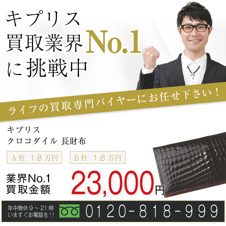 キプリス高価買取!クロコダイル 長財布高額査定!お電話でのお問い合わせはコチラまで!