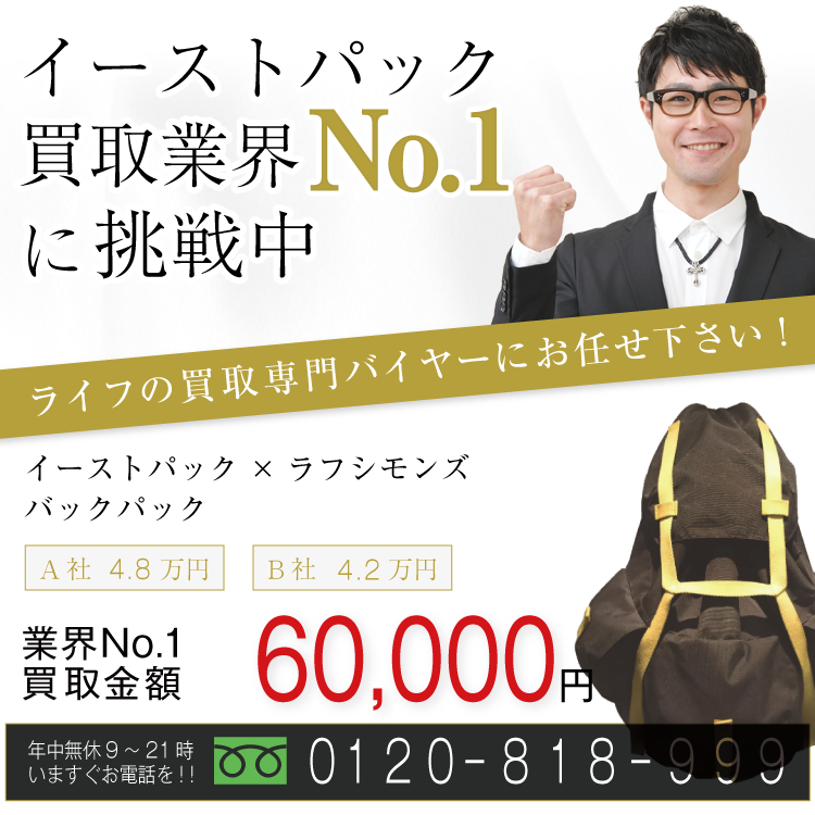 イーストパック×ラフシモンズ高価買取!バックパック高額査定!お電話でのお問い合わせはコチラまで!