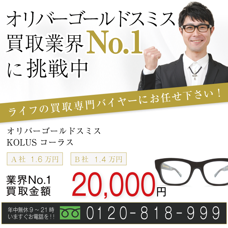 オリバーゴールドスミス高価買取!KOLUS コーラス高額査定!お電話でのお問い合わせはコチラまで!