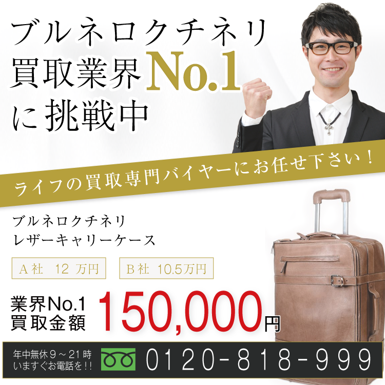 ブルネロクチネリ高価買取!レザーキャリーケース高額査定中!お電話でのお問合せはコチラ!