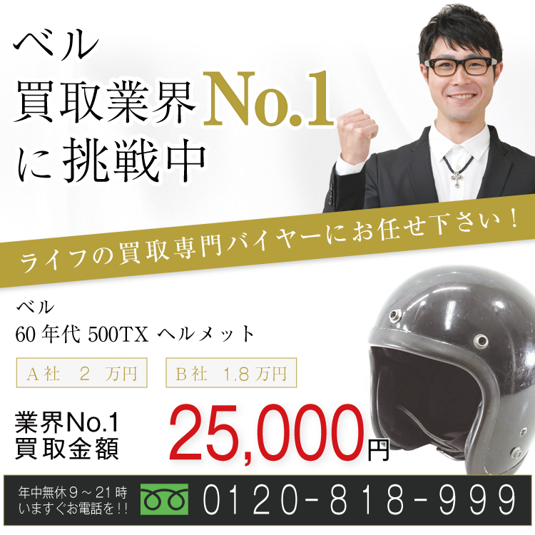 ベル高価買取!60年代500TX ヘルメット高額査定!お電話でのお問い合わせはコチラまで!