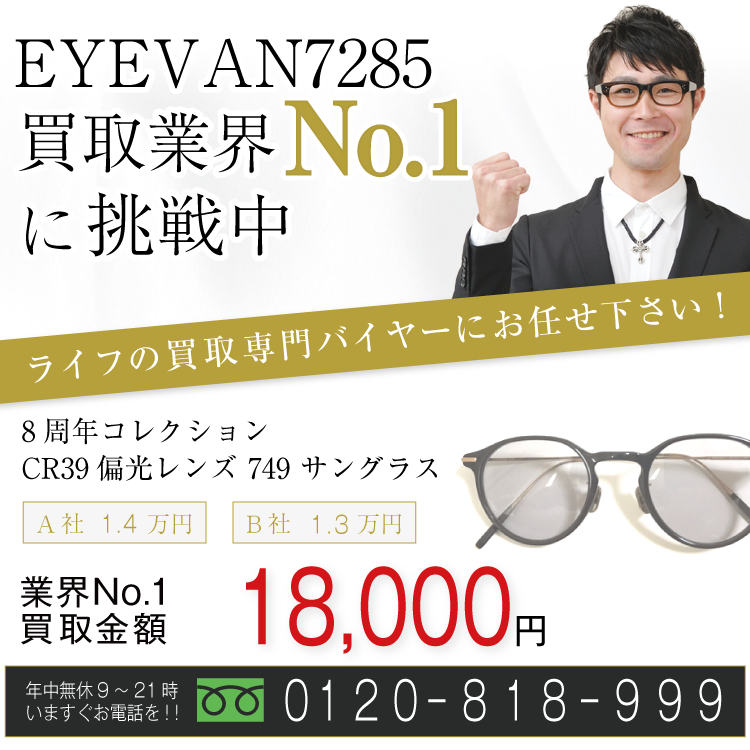 EYEVAN7285高価買取！8周年コレクション CR39 偏光レンズ 749 サングラス高額査定！お電話でのお問い合わせはコチラまで！