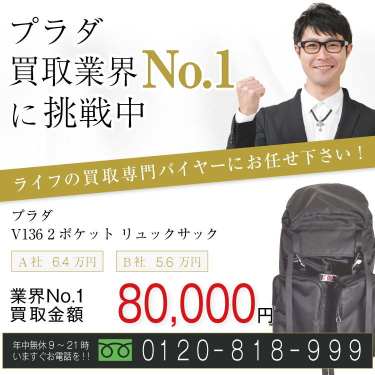 プラダ高価買取!V136 2ポケット リュックサック高額査定!お電話でのお問い合わせはコチラまで!