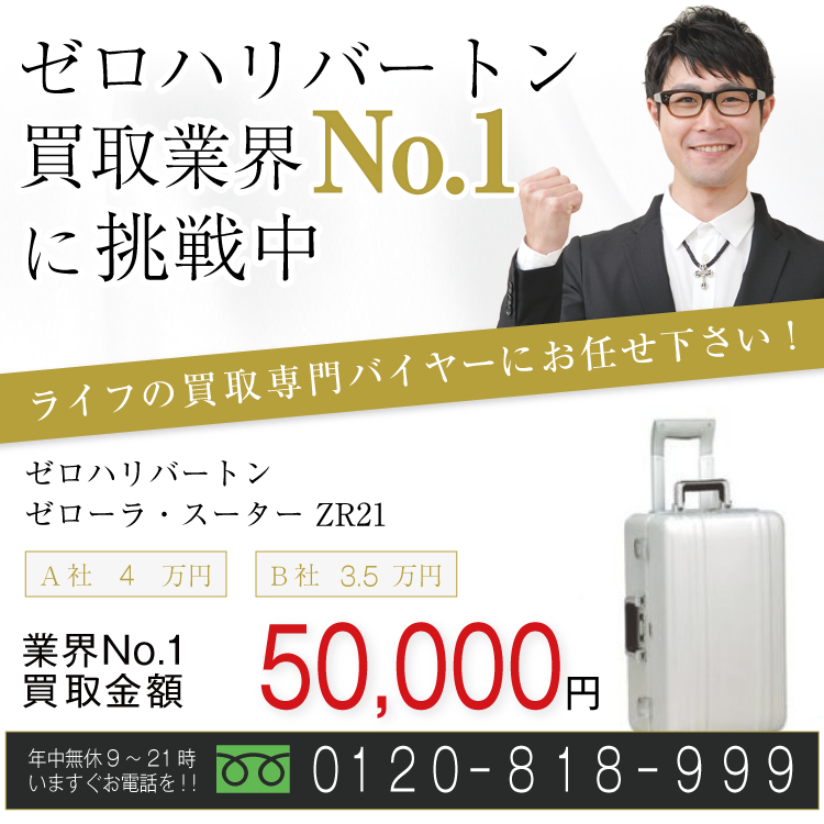 ゼロハリバートン高価買取!ゼローラ・スーター ZR21高額査定!