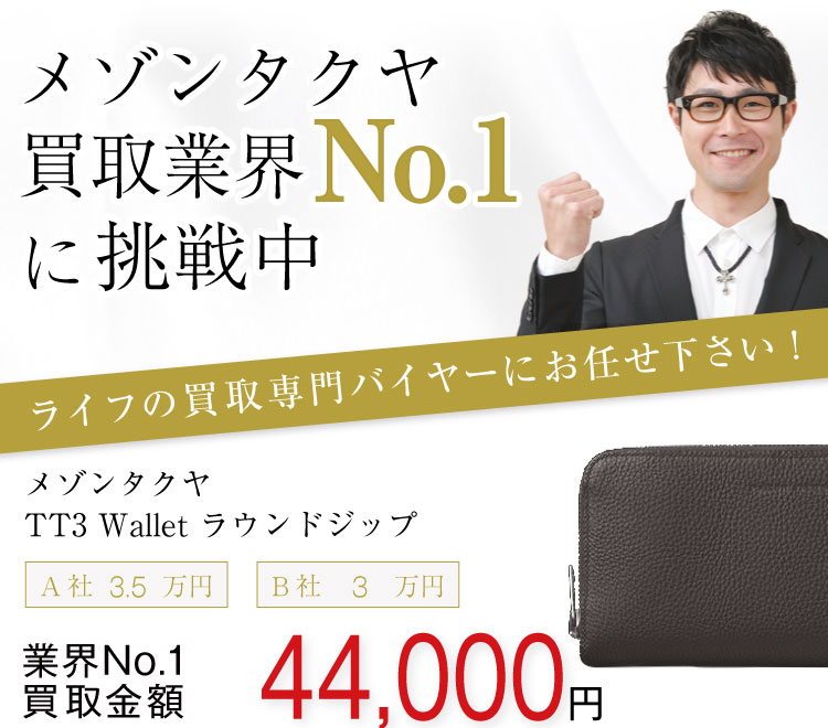 メゾンタクヤ買取!TT3 Wallet ラウンドジップ 長財布の査定はブランド古着ライフへお任せ下さい!