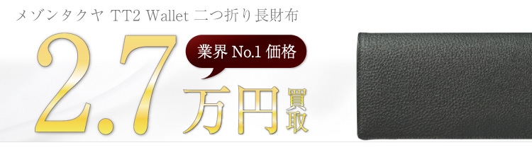 メゾンタクヤ買取!TT2 Wallet 二つ折り長財布の査定はブランド古着ライフへお任せ下さい!