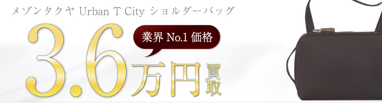 メゾンタクヤ買取!Urban T City ショルダーバッグの査定はブランド古着ライフへお任せ下さい!