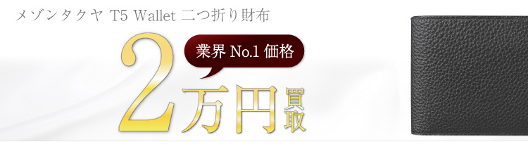 メゾンタクヤ買取!T5 Wallet 二つ折り財布の査定はブランド古着ライフへお任せ下さい!