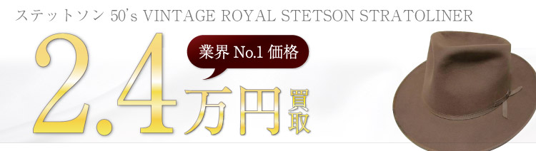 ステットソン買取!50’s VINTAGE ROYAL STETSON STRATOLINERの査定はブランド古着ライフへお任せ下さい!