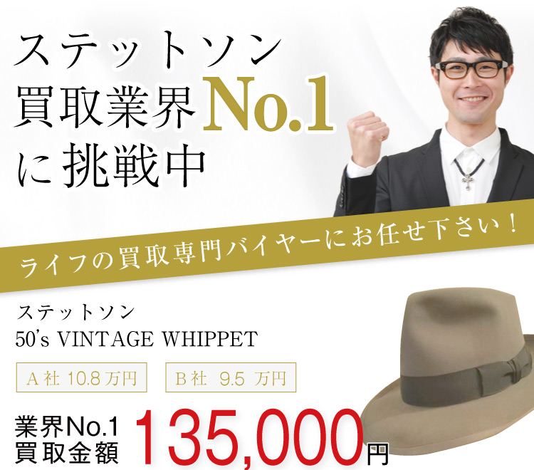 ステットソン買取!50’s VINTAGE WHIPPETの査定はブランド古着ライフへお任せ下さい!