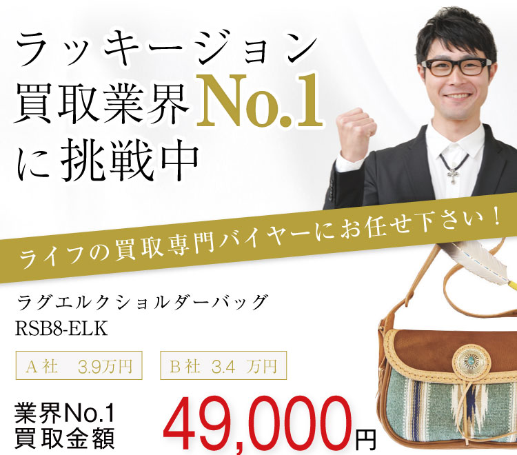 ラッキージョン買取！ラグエルクショルダーバッグの査定はブランド古着ライフへお任せ下さい！