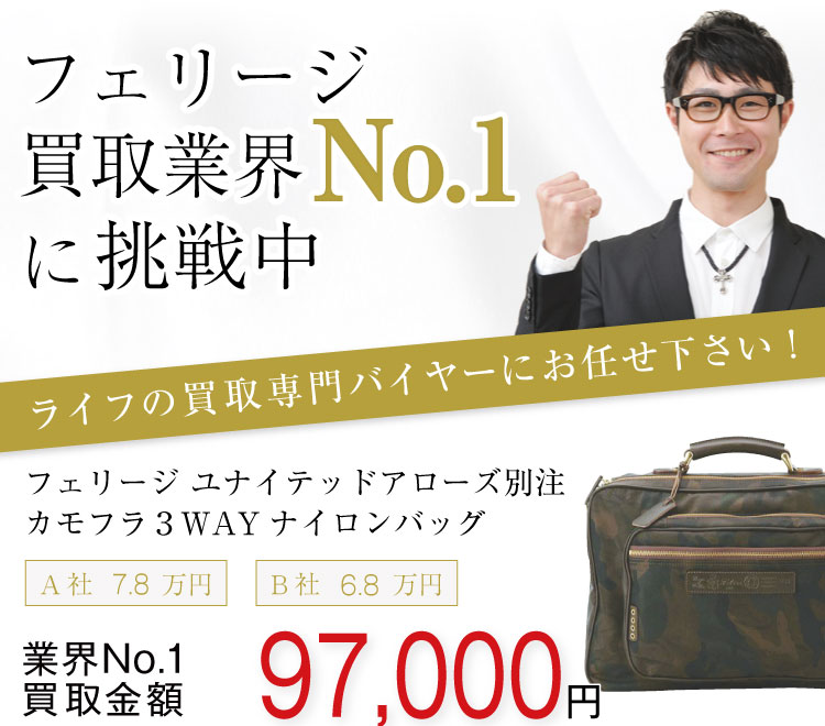 フェリージ買取!ユナイテッドアローズ別注カモフラ3WAYナイロンバッグの査定はブランド古着ライフへお任せください!