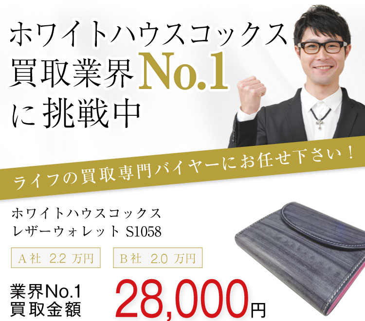 ホワイトハウスコックス買取!レザーウォレットS1058の査定はブランド古着ライフへお任せください!