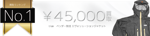 ベンダー別注 エヴォリューションジャケット 4.5万円買取