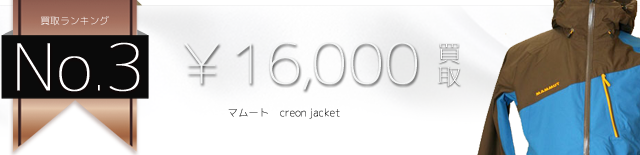 マムート creon jacket高価買取中