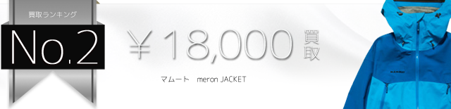 マムート meron JACKET高価買取中