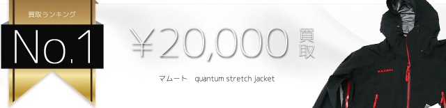 マムート quantum stretch jacket高価買取中
