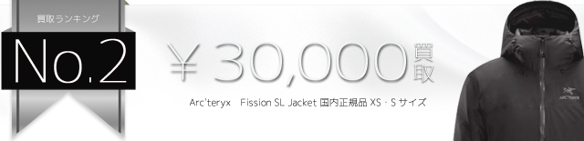 フィションSLジャケット Fission SL Jacket 国内正規品 XS・Sサイズ 3万円買取