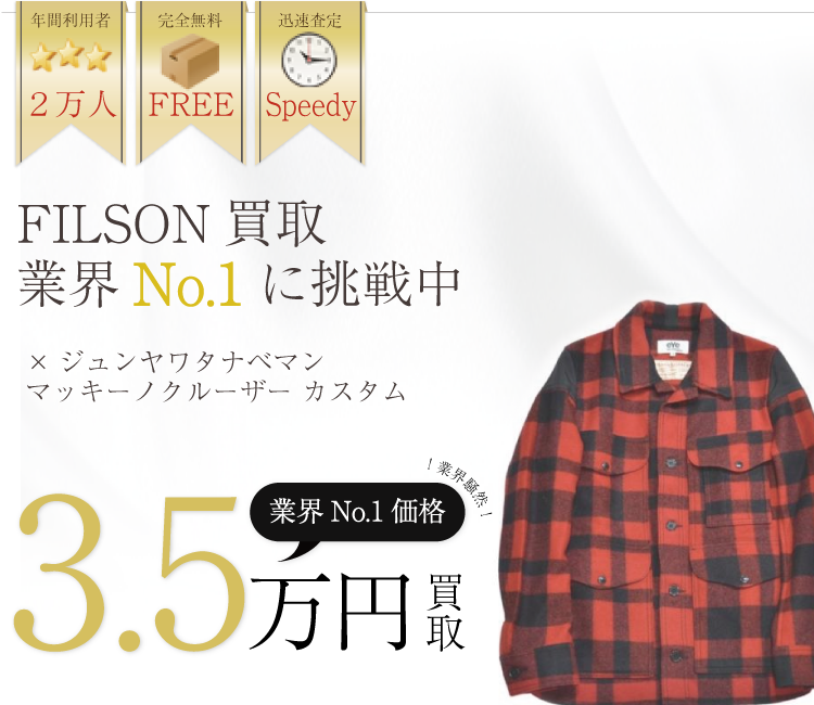 フィルソン買取業界No.1に挑戦中!ブランド買取ライフ