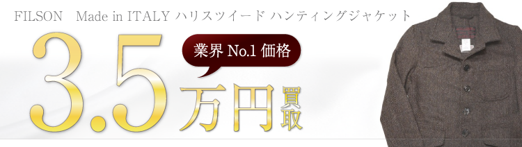 フィルソン Made in ITALY ハリスツイード ハンティングジャケット 3.5万円買取 ブランド買取ライフ