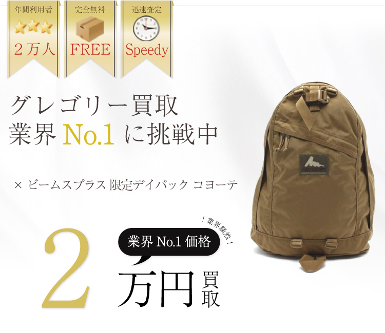 グレゴリー高価買取×ビームスプラス 限定デイパック コヨーテ高額査定
