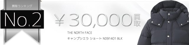ノースフェイス高価買取キャンプシエラ ショート ND91401 BLK高額査定