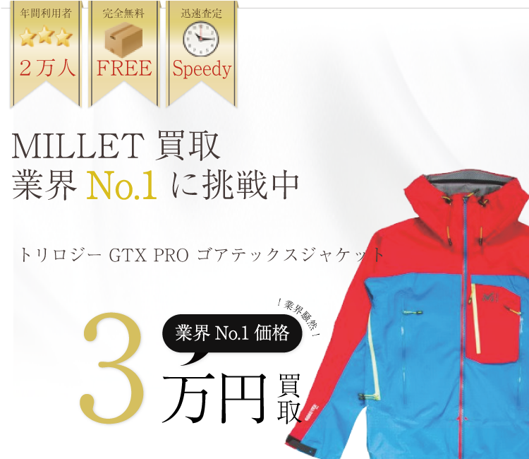 ミレー高価買取!トリロジー GTX PRO ゴアテックスジャケット高額査定中!
