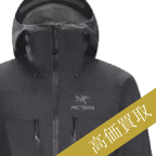 アークテリクス高価買取 アルファSV マウンテンパーカー高額査定!