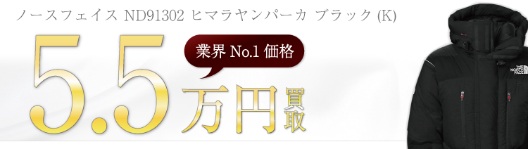 ノースフェイス高価買取 ヒマラヤンパーカ ND91302 BLK 高額査定