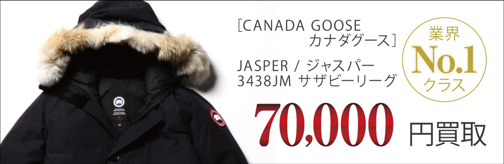 カナダグース買取ジャスパー3438JMの査定はブランド古着買取専門店ライフへお任せ下さい