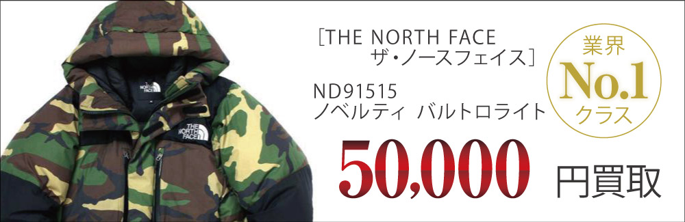 ノースフェイス買取ND91515バルトロライトの査定はブランド古着買取専門店ライフへお任せ下さい