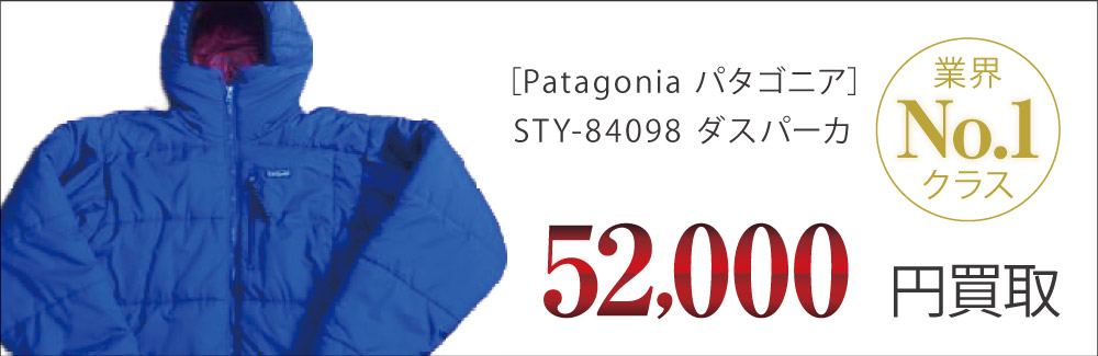 パタゴニア買取ダスパーカ STY-84098の査定はブランド古着買取専門店ライフへお任せ下さい