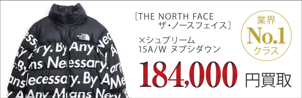 ノースフェイス買取×シュプリーム ヌプシダウンの査定はブランド古着買取専門店ライフへお任せ下さい