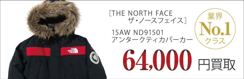 ノースフェイス買取ND91501 アンタークティカパーカーの査定はブランド古着買取専門店ライフへお任せ下さい