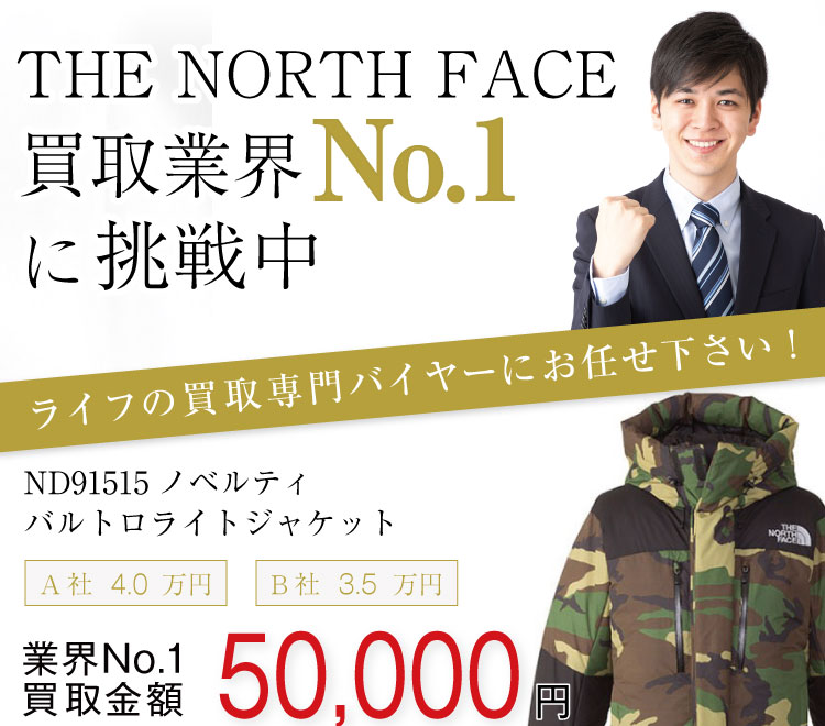ノースフェイス買取 ND91515 ノベルティ バルトロライトジャケットの査定はブランド古着買取専門店ライフへお任せ下さい
