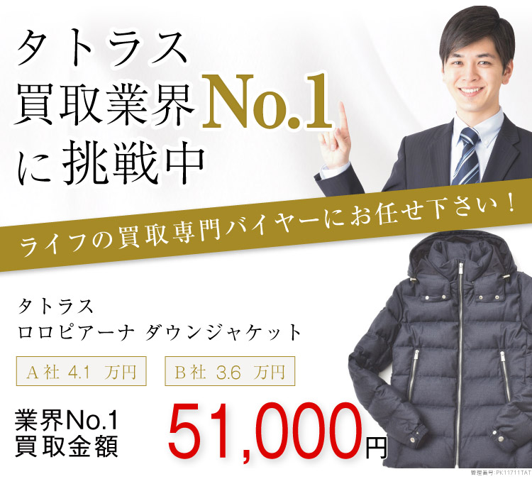 タトラス高価買取画像