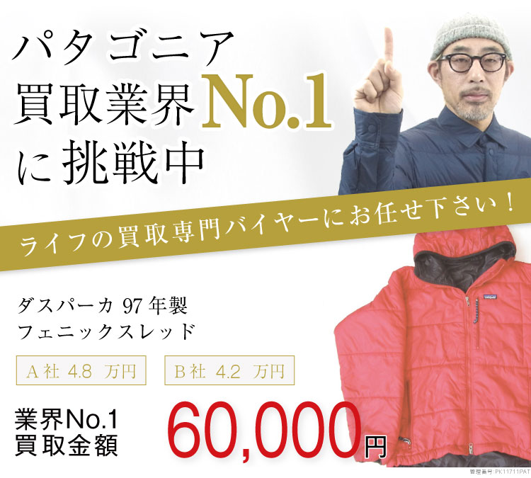 パタゴニア買取ダスパーカ 97年製 フェニックスレッドの査定はブランド古着買取専門店ライフへお任せ下さい