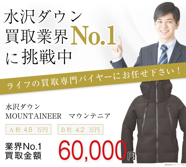 水沢ダウン買取MOUNTAINEER / マウンテニアの査定はブランド古着買取専門店ライフへお任せ下さい