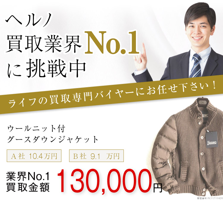 ヘルノ買取ウールニット付きグースダウンジャケットの査定はブランド古着買取専門店ライフへお任せ下さい