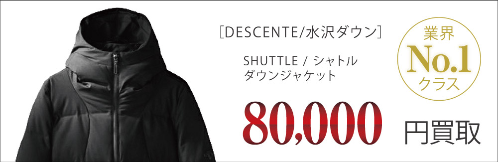 水沢ダウン買取CHARPAL / シャーパル ダウンコートの査定はブランド古着買取専門店ライフへお任せ下さい