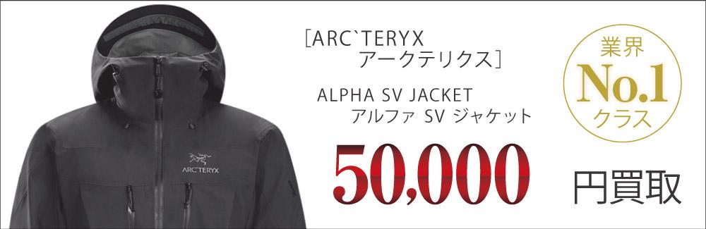 アークテリクス買取アルファ SV ジャケットの査定はブランド古着買取専門店ライフへお任せ下さい