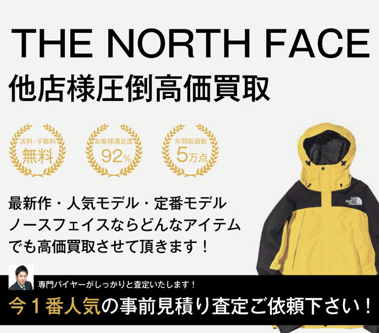ノースフェイスの高価買取なら業界最高水準のブランド買取ライフにお任せ下さい!