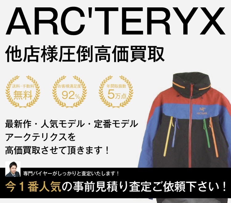 アークテリクス高価買取画像