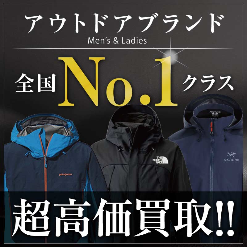 アウトドアブランド高価買取中バナー