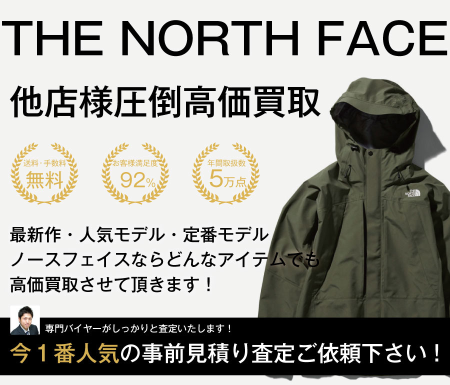 ノースフェイス高価買取画像